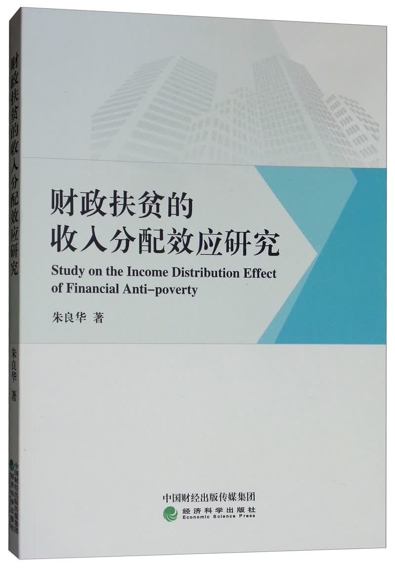 财政扶贫的收入分配效应研究