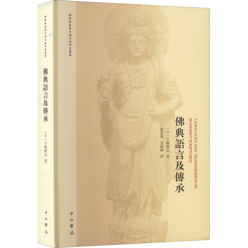 佛典语言及传承