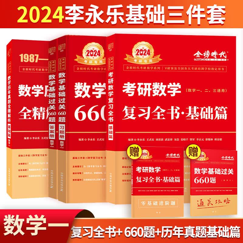 【单本包邮】2024考研数学李永乐复习全书+660题+历年真题全精解析 基础3件套（数学一）可搭线性代数高数概率论