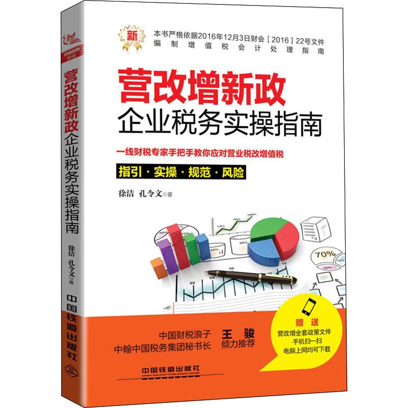 营改增新政 企业税务实操指南