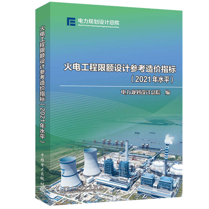 正版 火电工程限额设计参考造价指标（2021年水平） 电力规划设计总院 工业技术/水利水电