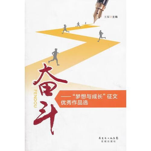 奋斗"梦想与成长"征文优秀作品选
