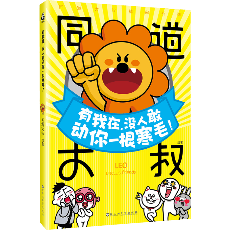 同道大叔"狮子座":有我在,没人敢动你一根寒毛!