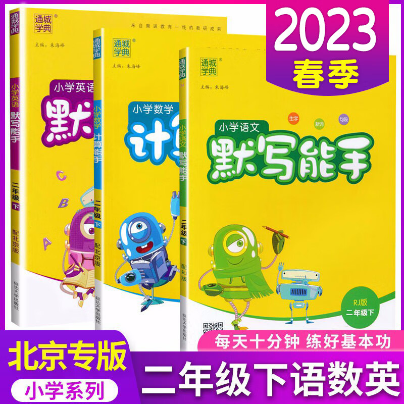 包邮2024新版小学2二年级人教版语文默写能手 北京版数学计算能手 北京版英语默写能手小学同步教材 二年级 人教版语文+北京版数学英语 下册