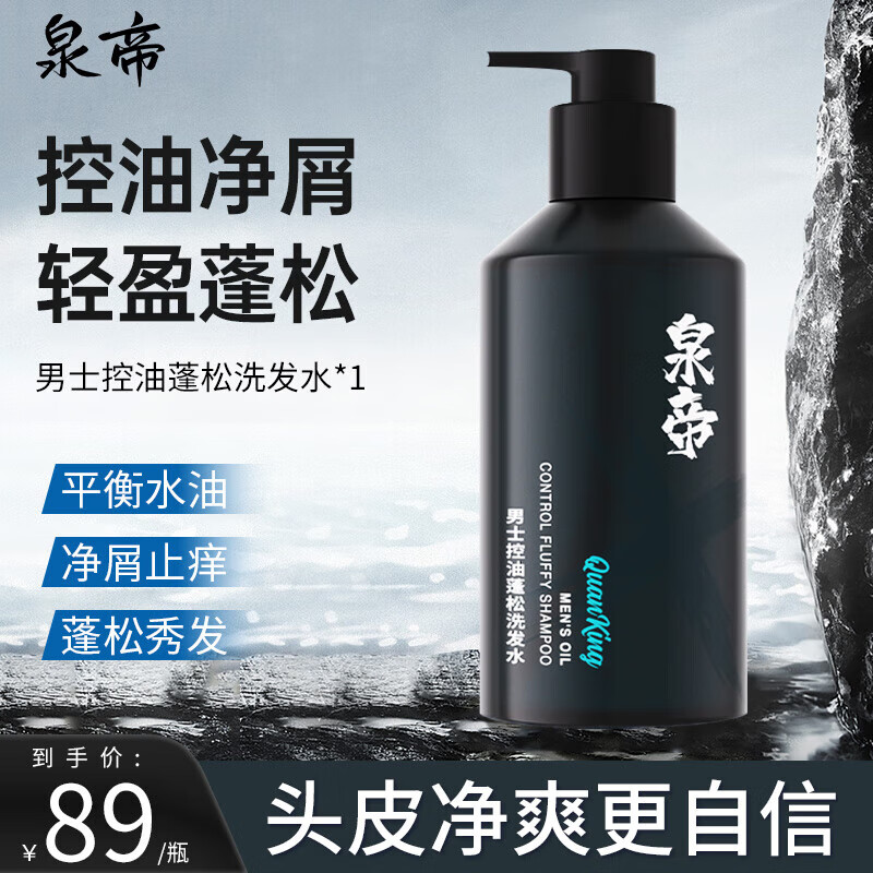 泉帝【官网直售】泉帝男士专用控油蓬松洗发水持久留香蓬松柔顺洗发露