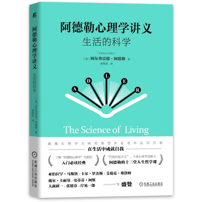 阿德勒心理学讲义 生活的科学 图书