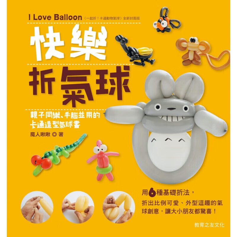 预订台版 快乐折气球子同乐手脑并用的卡通造型气球书手作子教养 教育之友