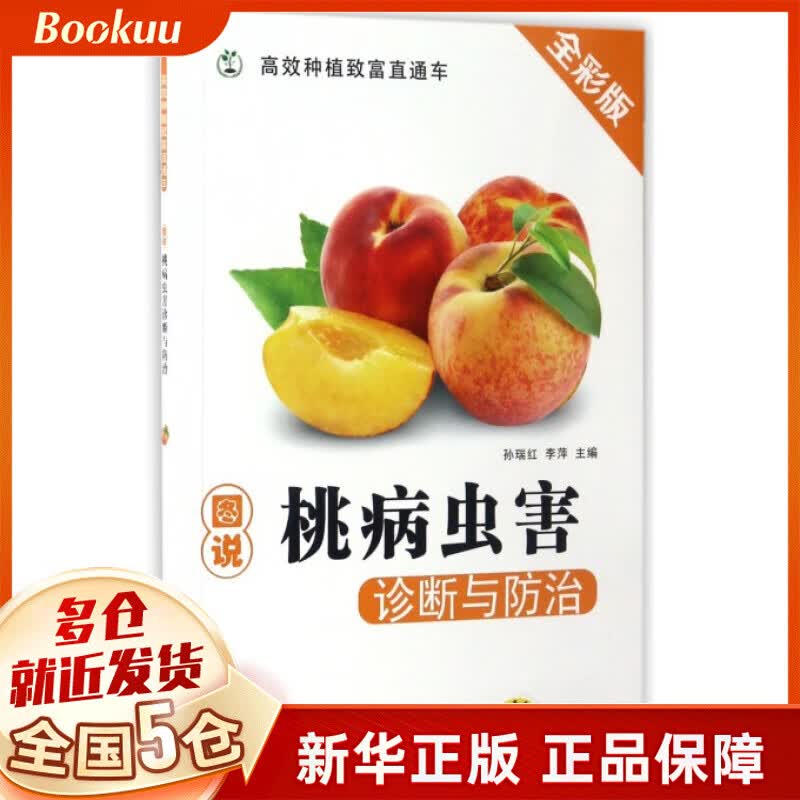 图说桃病虫害诊断与防治(全彩版)/高效种植致富直通车
