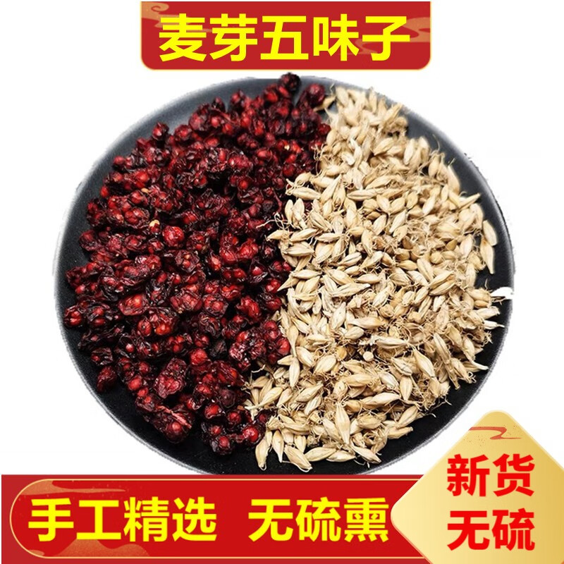 北京同仁堂硒芽五梅子各250克硒麦芽北五味子中药草材硒芽五梅
