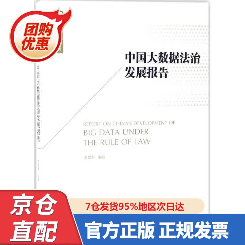 【新书正版】中国大数据法治发展报告 97875972350 李爱君 主编,李爱君 丛书主编 法律出版社