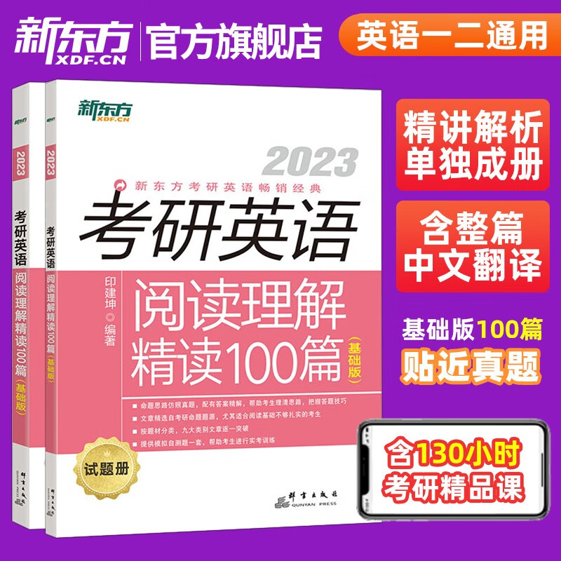 【新东方旗舰】2023考研英语阅读理解精读100篇(基础版) 九类阅读题材 试题+解析