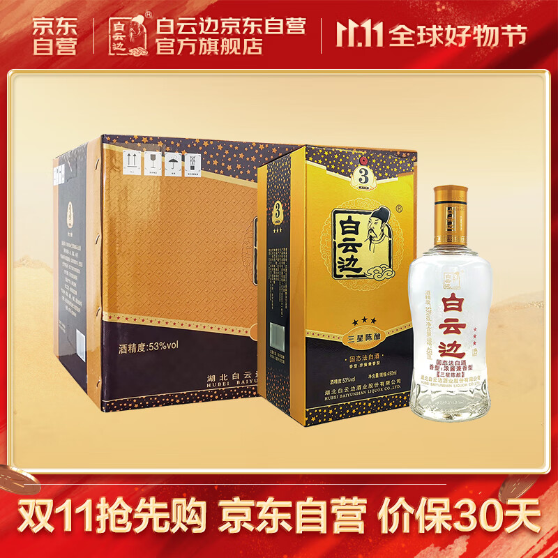 白云边 3星三星陈酿 浓酱兼香型白酒 53度 450ml*6瓶
