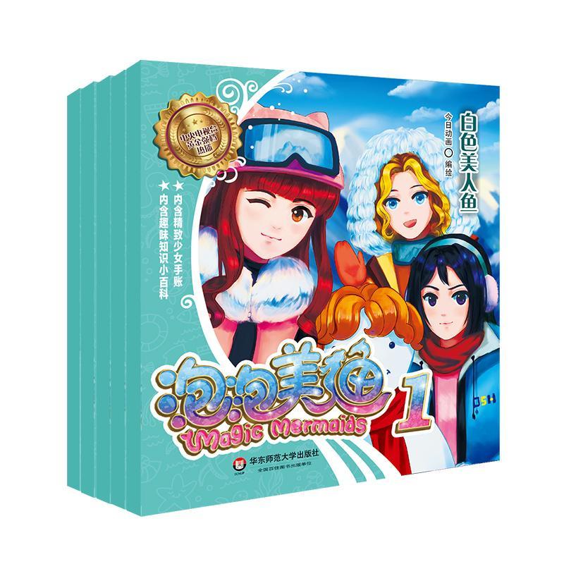 儿童节 泡泡美人鱼:1:1(全5册)今日动画华东师范大学出版社