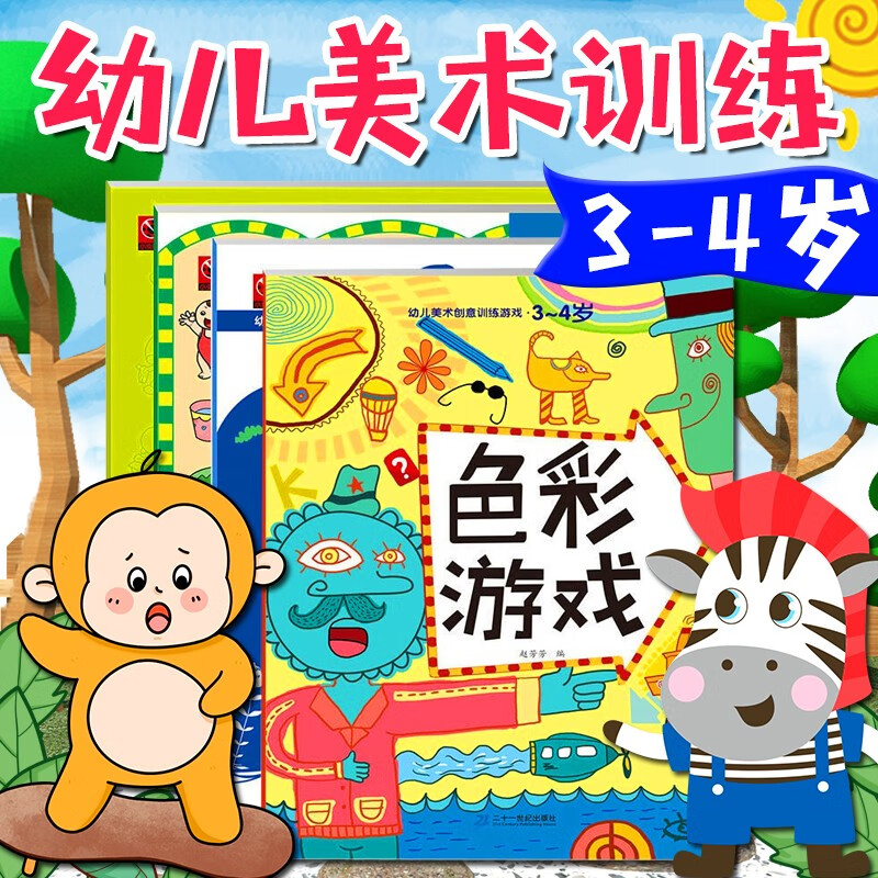 涂色书 儿童3-6岁 幼儿美术创意训练游戏书3-4岁 4-5岁 5-6岁 儿童图画书涂色 宝宝填色本 色彩游戏创意涂画描画填色小手学画 幼儿美术画册儿童描本带临摹学画 幼儿美术创意游戏训练书3-4岁4