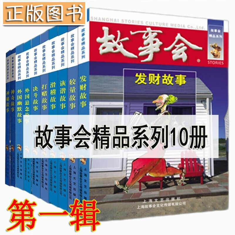故事会合订本【多规格自选】《故事会》杂志合订本2018-2021年全套尊享版 137期 故事会文摘版合订本 故事会精品系列 故事会精品系列第一辑【特价10册】