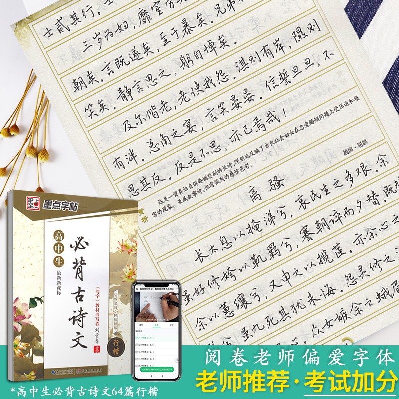 墨点字帖 高中生必背古诗文 行楷