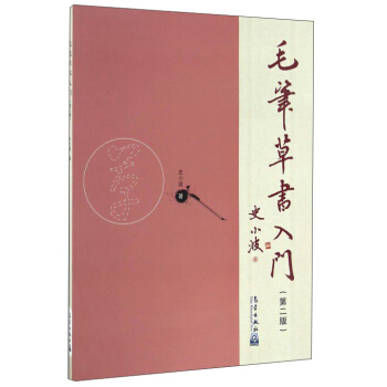 毛笔草书入门 史小波 9787502963118 气象出版社 史小波 著