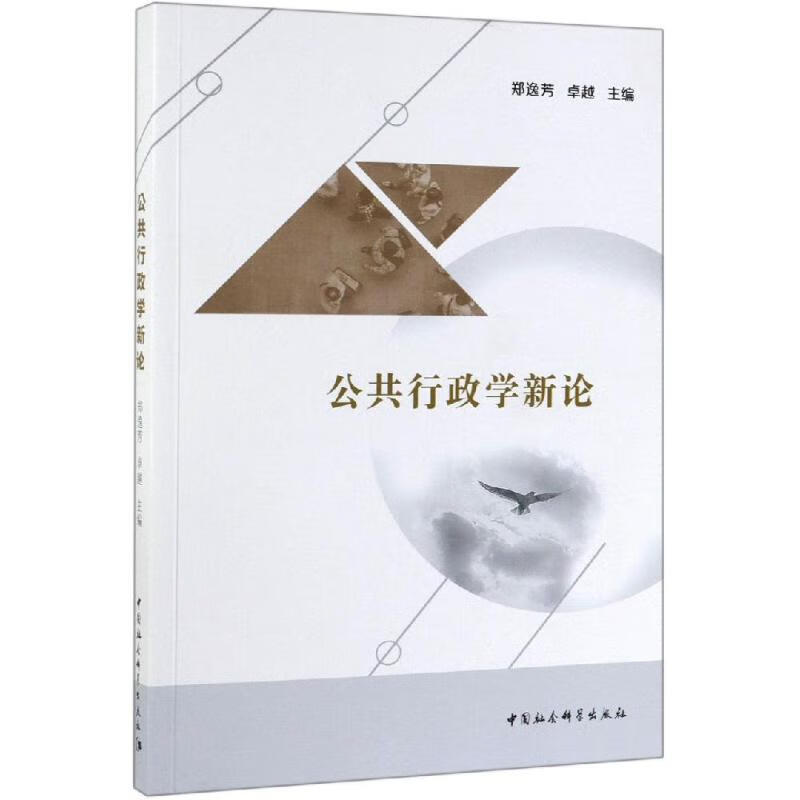 公共行政学新论