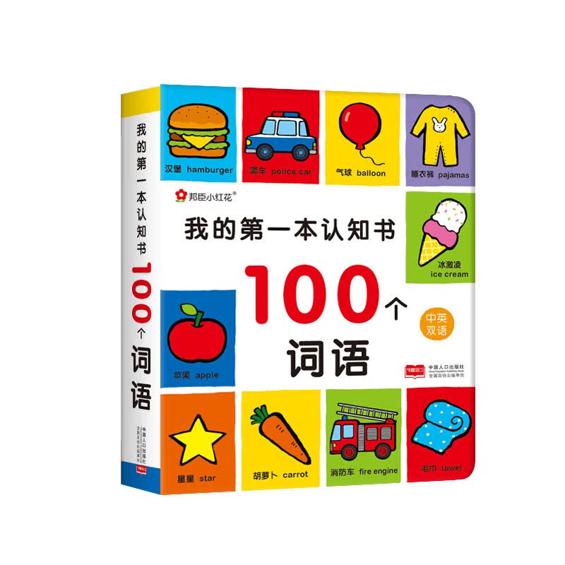 邦臣小红花我的第一本认知书100个词语