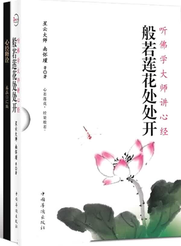 般若莲花处处开 听佛学大师讲心经 星云大师【正版书】