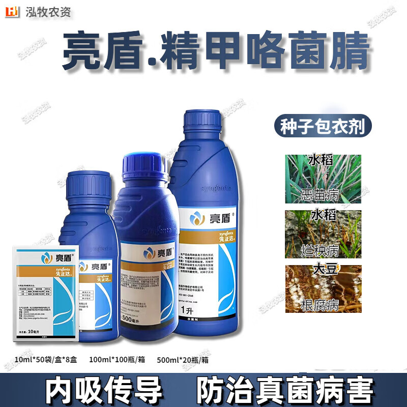 先正达亮盾精甲霜灵咯菌腈根腐病恶苗病种衣剂拌种剂农药 100ml