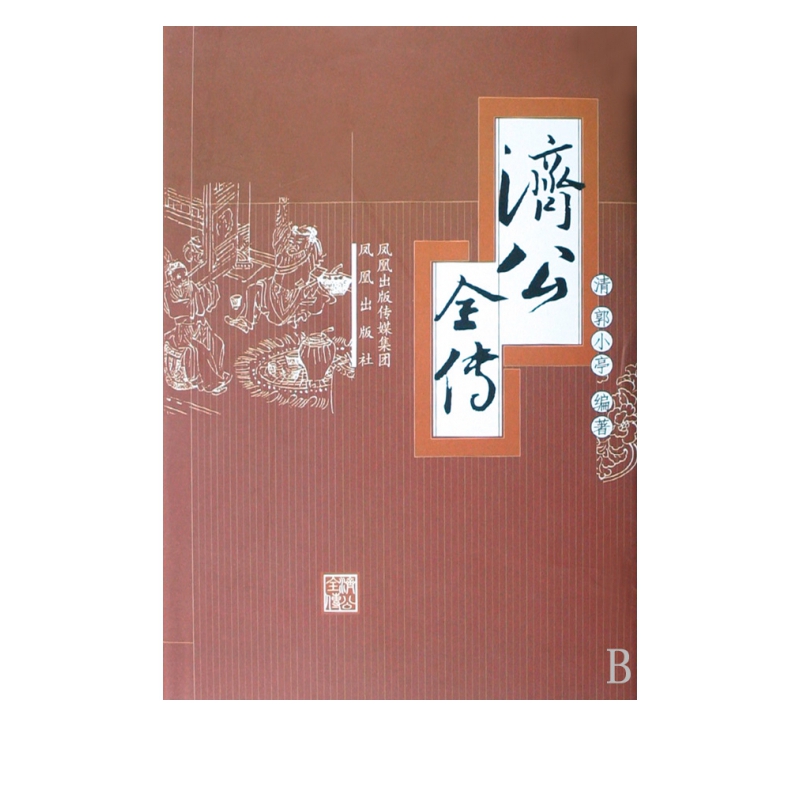 济公全传(精)