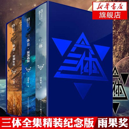 三体纪念版(十周年纪念版)三体全集全套1