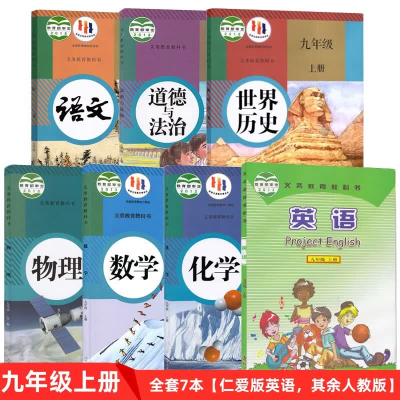 正版初中9九年级上册语文数学英语物理化学历史道法全套7本课本教材 九上仁爱版英语+人教版语数物化历道德
