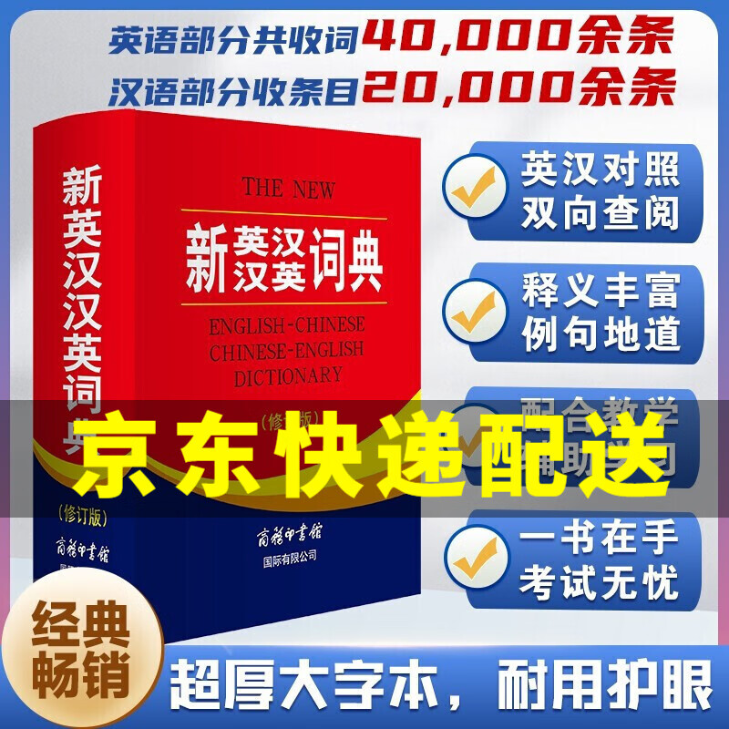【京东配送正版】新英汉汉英词典2021修订版双色本英语词典初高中大学英汉互译英语字典英汉双解大全外语英文翻译英汉双语