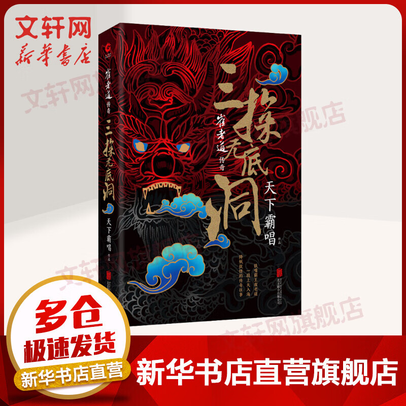 崔老道传奇 三探无底洞