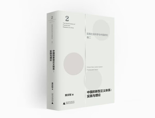 中国的新型正义体系--实践与理论(精)/实践社会科学与中国研究