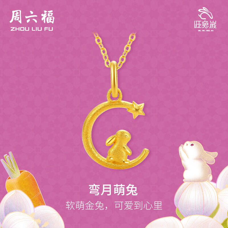 周六福（ZLF）  黄金吊坠女款足金999旺兔嵗系列生肖兔挂坠 计价 单吊坠不含链-1.63g