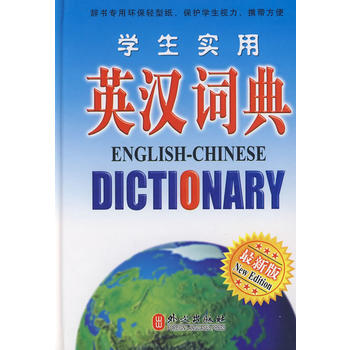 学生实用英汉词典