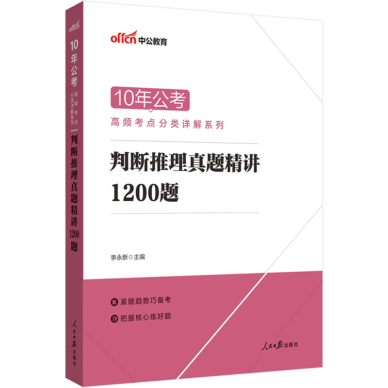 中公教育10年公考高频考点分类详解系列：判断推理真题精讲1200题 国考省考联考北京江苏四川广东等