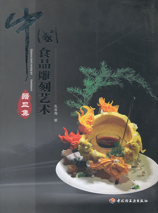 POD-中国食品雕刻艺术 孔令海著 9787501988082 中国轻工业出版社