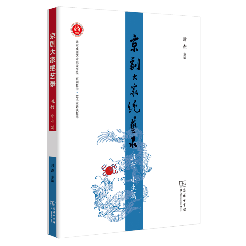 京剧大家绝艺录·丑行 小生篇