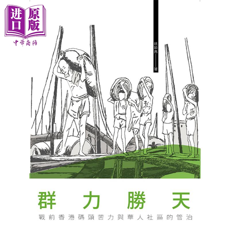 群力胜天 战前香港码头苦力与华人社区的管治 港台原版 姚颖嘉 香港三联书店