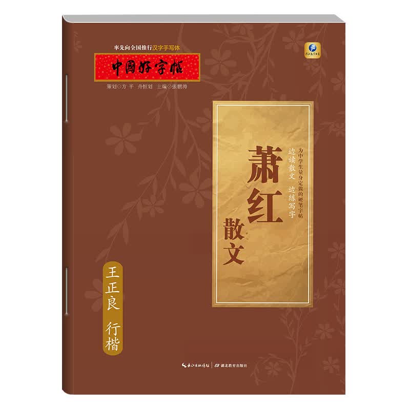 中国好字帖·边读散文 边练写字·萧红散文