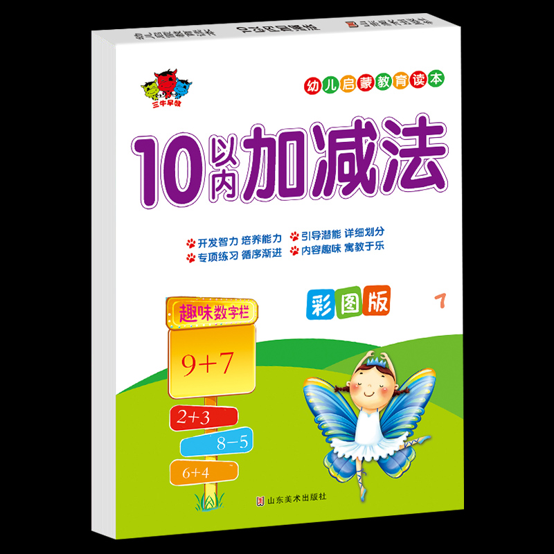全套5册 5-10-20-50-100以内的加减法口算天天练幼小衔接数学思维训练题一日一练幼儿园大班上册幼升小练习册分解与组成十算数本 【单本】10以内加减法