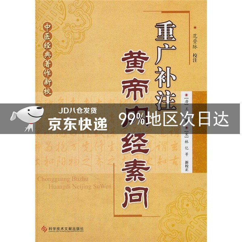 中医经典著作新校：重广补注黄帝内经素问