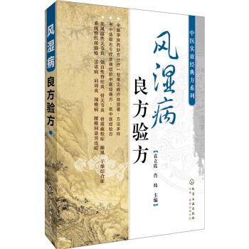 风湿病良方验方 袁立霞 等 编【正版】