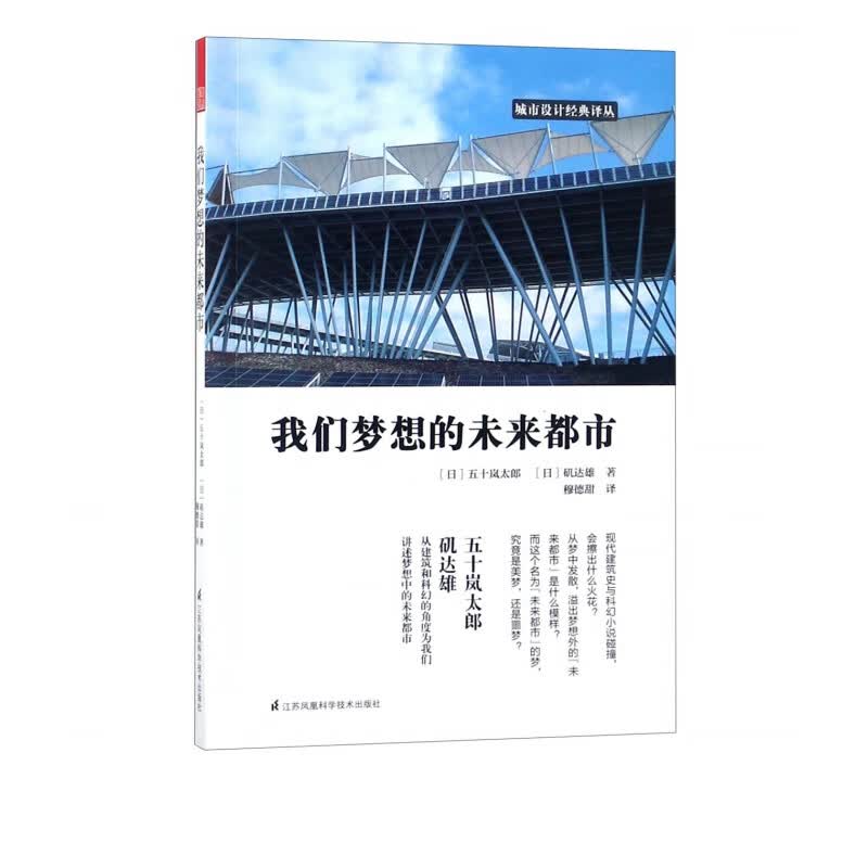 我们梦想的未来都市/城市设计经典译丛