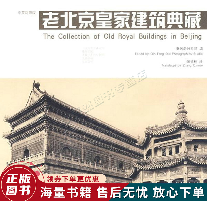 老北京皇家建筑典藏中英对照版