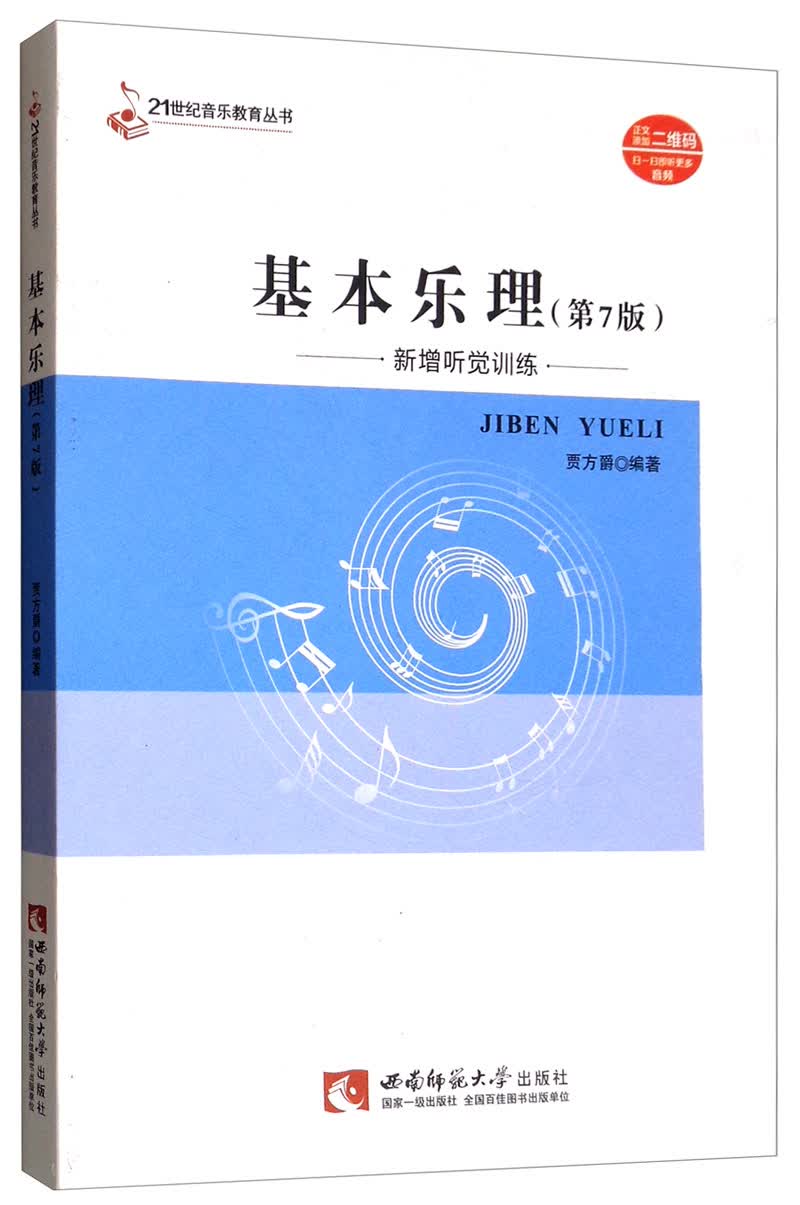 基本乐理（新增听觉训练 第7版）