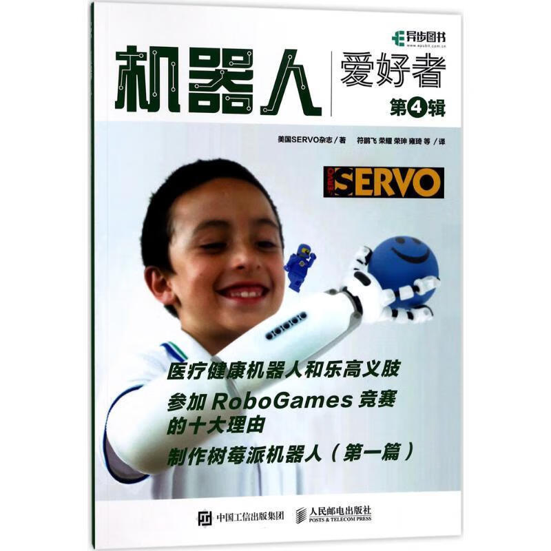 机器人爱好者 第4辑 美国servo杂志【正版】