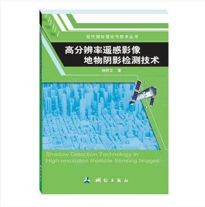 高分辨率遥感影像地物阴影检测技术 作者：杨树文