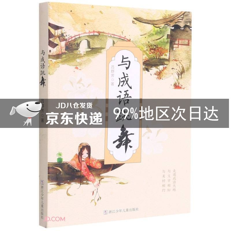 与成语跳舞