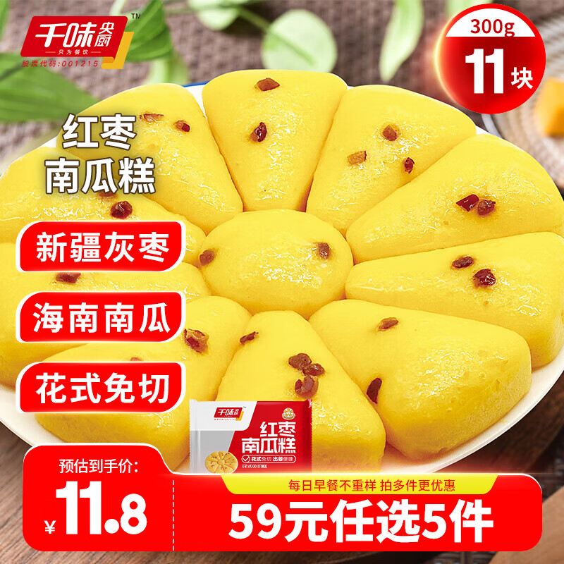 千味央厨早餐半成品速冻面点油炸糍粑春卷【59元任选5件】 红枣南瓜糕300g约11块