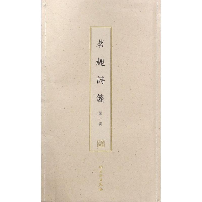 茗趣诗笺(第1辑)(古籍木板印刷)