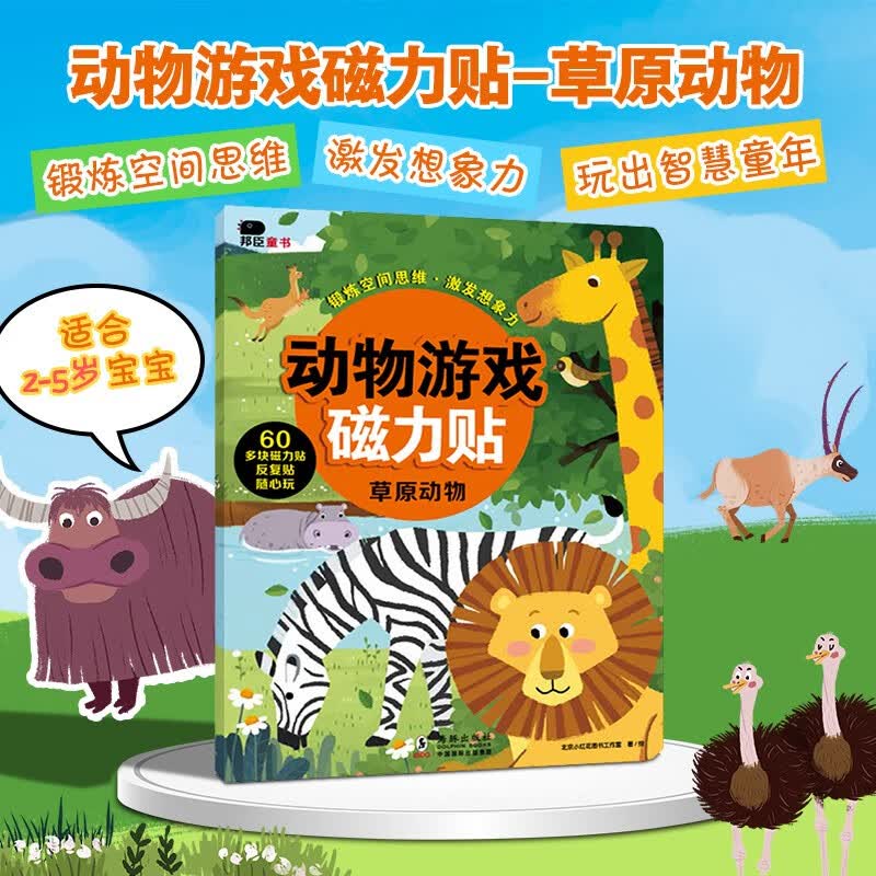 小红花动物磁力贴游戏：草原动物3-6岁幼儿童书